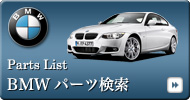 BMWパーツ検索