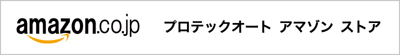 プロテックオート アマゾン ストア