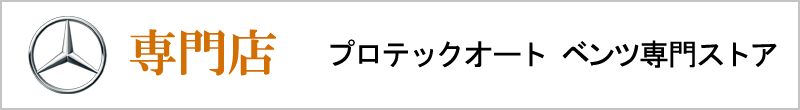 プロテックオート ベンツ専門ストア