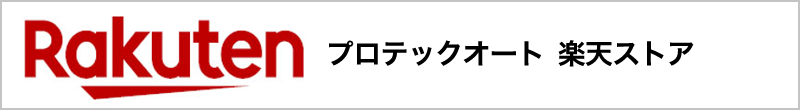 プロテックオート 楽天ストア