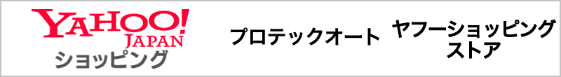 プロテックオート ヤフーストア