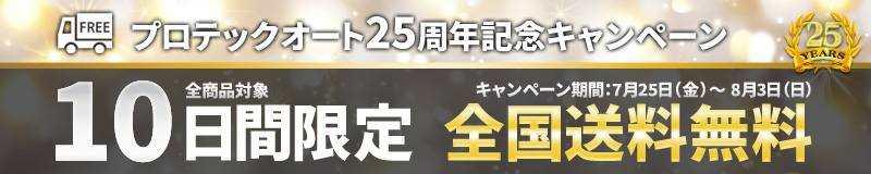 プロテックオート公式 25周年記念送料無料キャンペーン