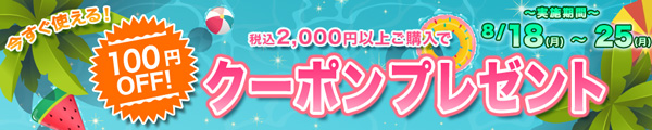 ヤフーショッピング100円クーポン
