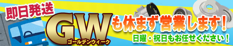 GWも休まず営業します！