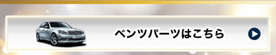 ベンツパーツはコチラ