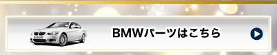 bmwパーツはコチラ