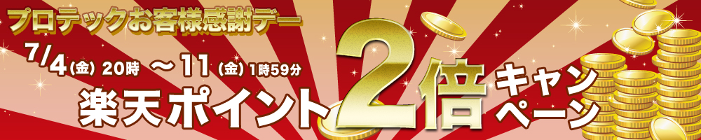 楽天ポイント2倍キャンペーン