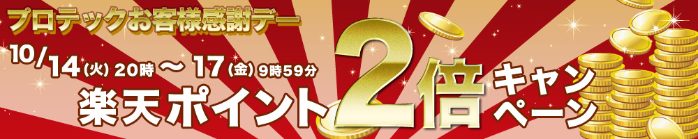 楽天ポイント2倍キャンペーン