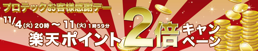 楽天ポイント2倍キャンペーン