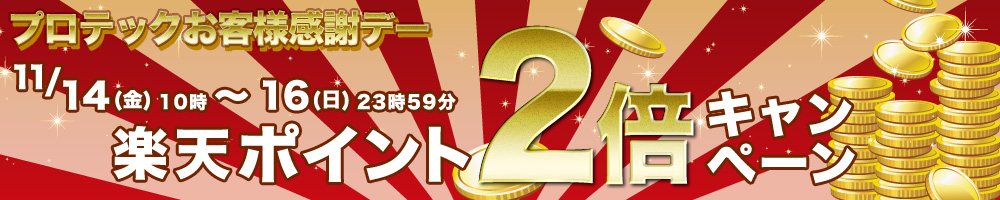 楽天ポイント2倍キャンペーン