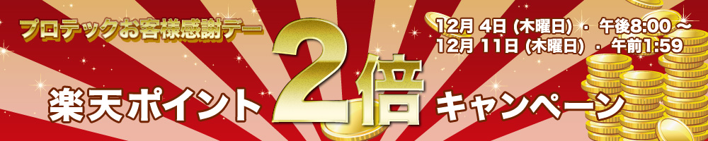 楽天ポイント2倍キャンペーン