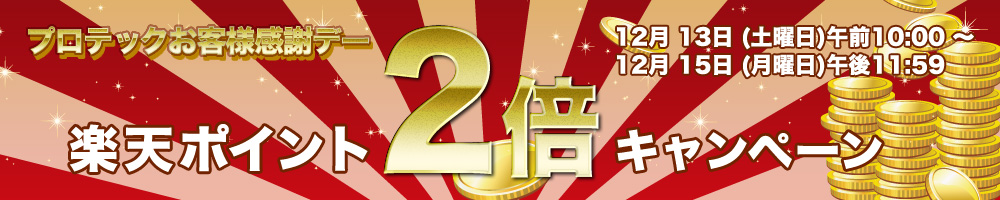 楽天ポイント2倍キャンペーン