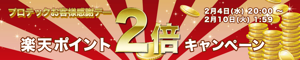 楽天ポイント2倍キャンペーン