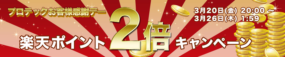 楽天ポイント2倍キャンペーン