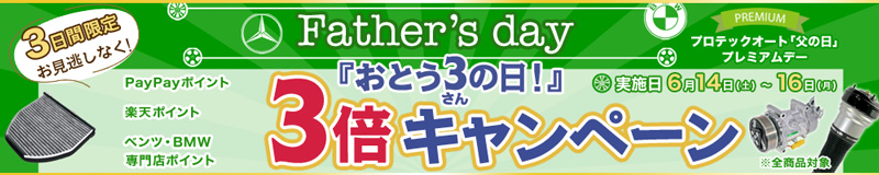 父の日ポイント3倍キャンペーン