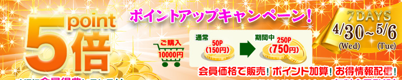 プロテックオート公式 ポイント5倍キャンペーン！