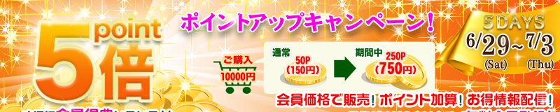 プロテックオート公式 ポイント5倍キャンペーン！