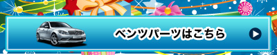 ベンツパーツはコチラ