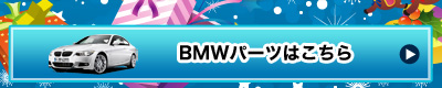 bmwパーツはコチラ