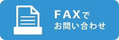 FAXお問い合わせ