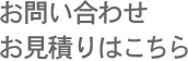 お問い合わせ、お見積りはコチラ