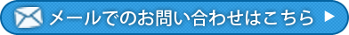 メールでのお問い合わせはこちら