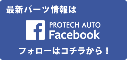 パーツ情報はfacebookをチェック