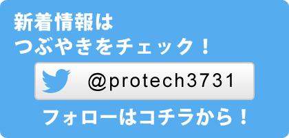 新着情報はtwitterをチェック