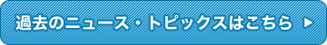 過去のニュースはこちら