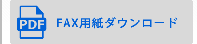 FAX用紙ダウンロード