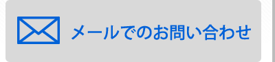 メールでの問い合わせ