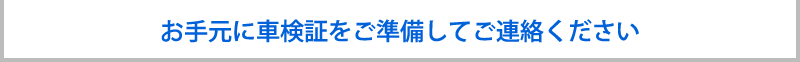 お手元に車検証をご準備してご連絡ください