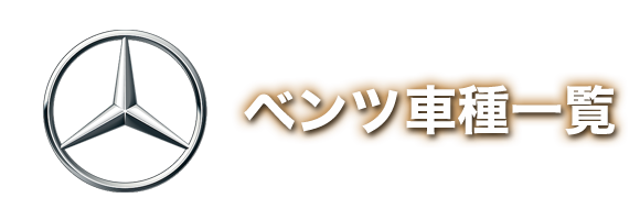 ベンツパーツ　車種一覧