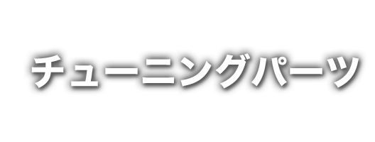 チューニングパーツはこちら