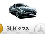 SLKクラス