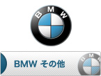 BMWその他