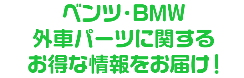 ベンツ・BMW 外車パーツに関するお得な情報をお届け！