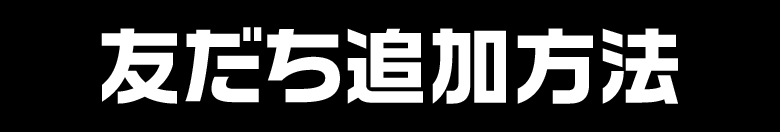 友だち追加方法