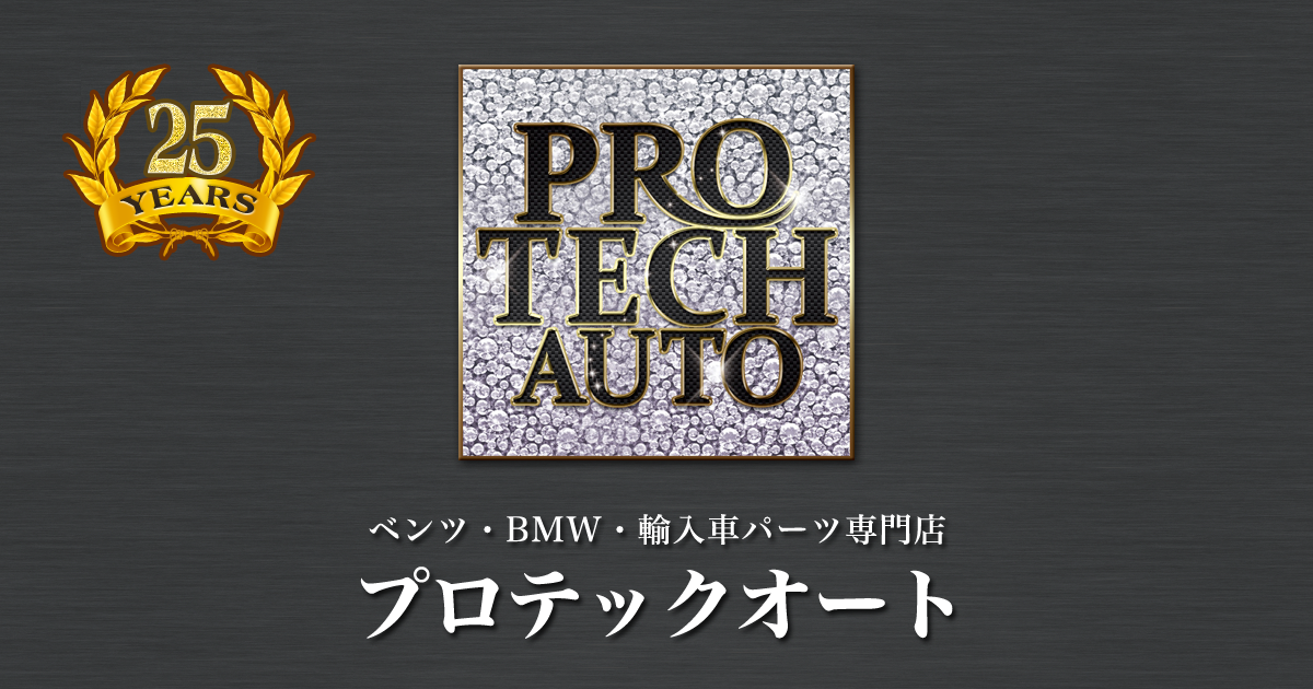 プロテックオート:ベンツパーツ BMWパーツ 輸入車 OEM 部品