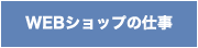 WEBショップの仕事