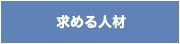 求める人材