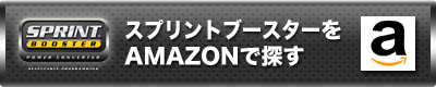 スプリントブースターをアマゾンで探す