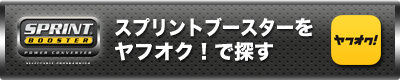 スプリントブースターをヤフオク！で探す