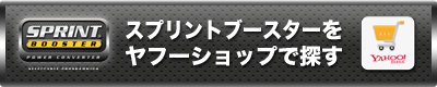 スプリントブースターをヤフーで探す