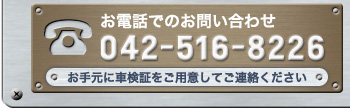 お電話でのお問い合わせ：042-516-8226