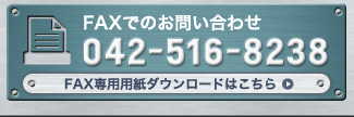 FAXでのお問い合わせ：042-516-8238