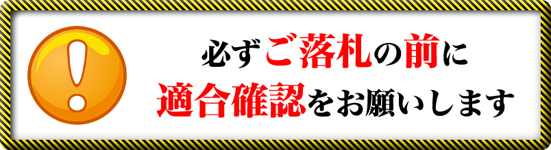 必ずご落札の前に適合確認をお願いします