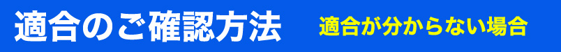 適合のご確認方法