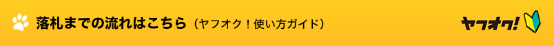 落札までの流れはこちら