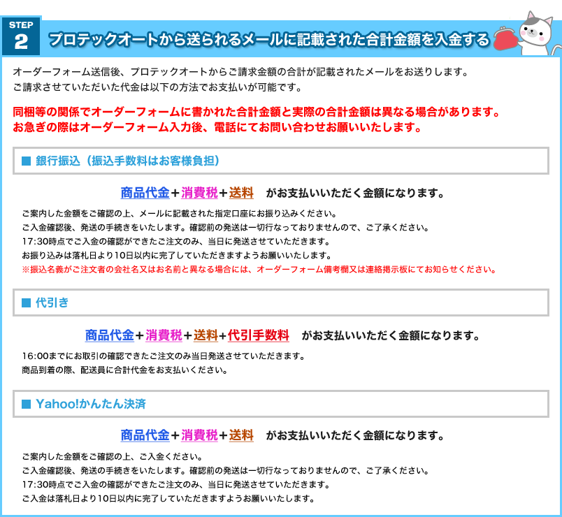 プロテックオートから送られるメールに記載された金額を入金する